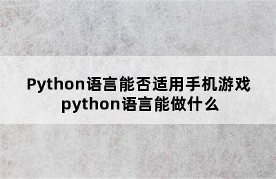 Python语言能否适用手机游戏 python语言能做什么